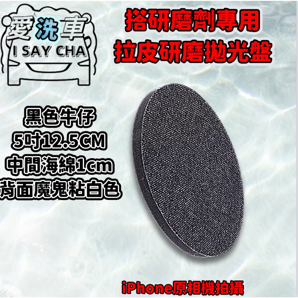 ［ISC]漆面拉皮墊 橘皮去除盤 拉皮墊 鏡面 拋光  除紋 拋光綿 牛仔布 拋光盤 拉皮拋劑 除皺 重切削研磨拋光盤-規格圖8