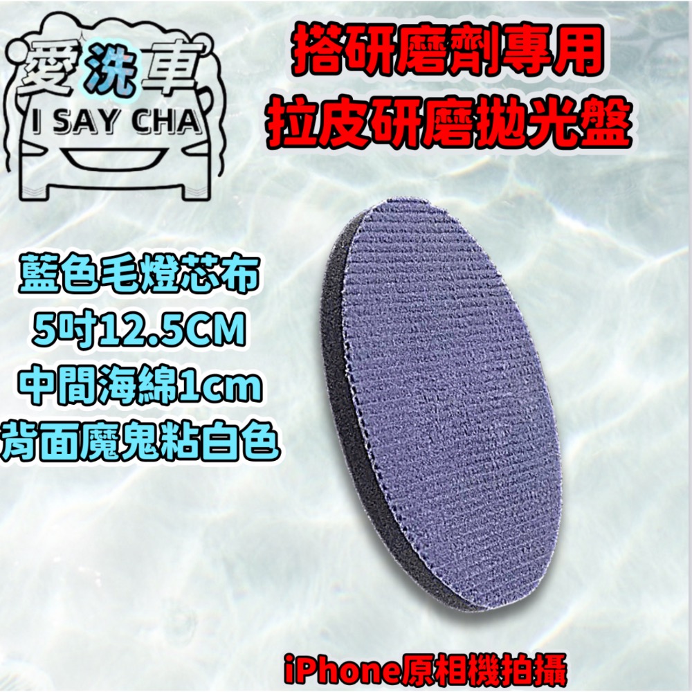 ［ISC]漆面拉皮墊 橘皮去除盤 拉皮墊 鏡面 拋光  除紋 拋光綿 牛仔布 拋光盤 拉皮拋劑 除皺 重切削研磨拋光盤-規格圖8