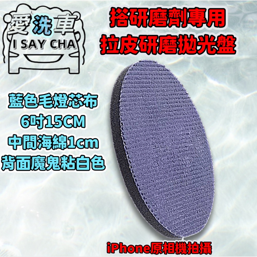 ［ISC]漆面拉皮墊 橘皮去除盤 拉皮墊 鏡面 拋光  除紋 拋光綿 牛仔布 拋光盤 拉皮拋劑 除皺 重切削研磨拋光盤-規格圖8