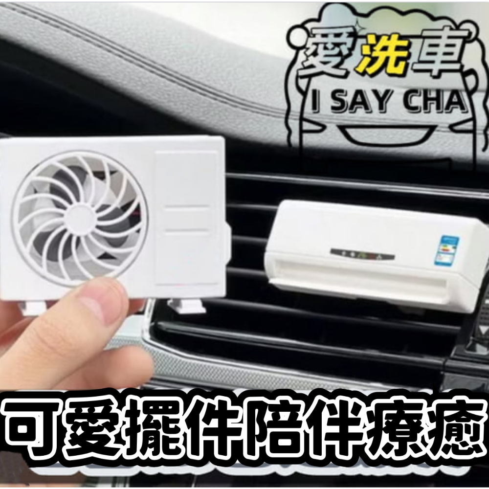 【ISC 愛洗車】汽車香薰 車用香水 冷氣 空調造型 臺灣嚴選 擺件 出風口 太陽能旋轉 車載香薰 車內香氛 車用裝-細節圖3