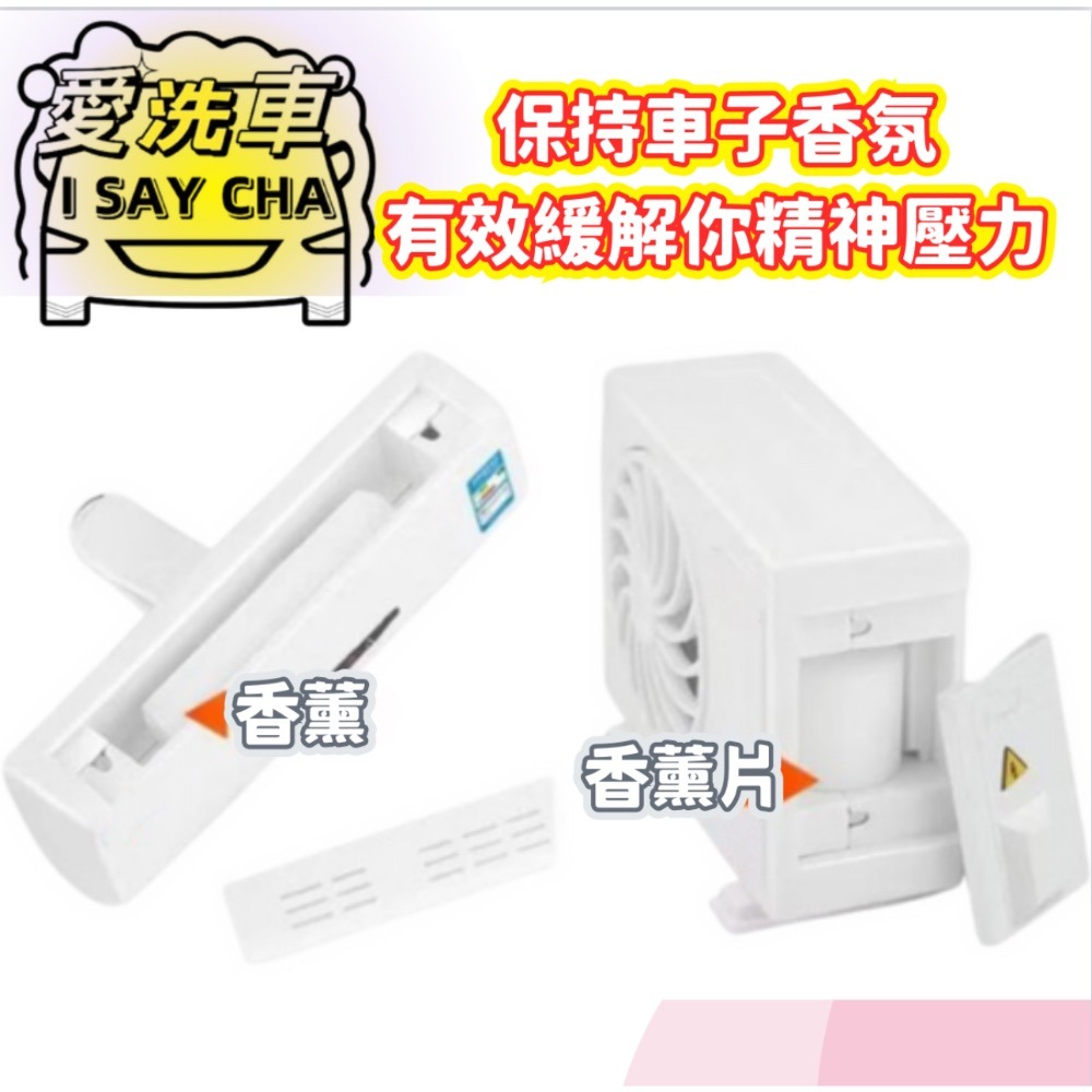【ISC 愛洗車】汽車香薰 車用香水 冷氣 空調造型 臺灣嚴選 擺件 出風口 太陽能旋轉 車載香薰 車內香氛 車用裝-細節圖6