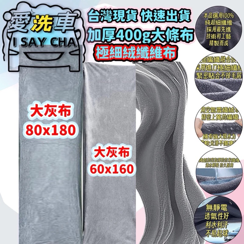 【ISC 愛洗車】大擦車布 60x160 80X180極細絨加厚 纖維布 汽車洗車布 洗車毛巾 浴巾 寵物布-細節圖2