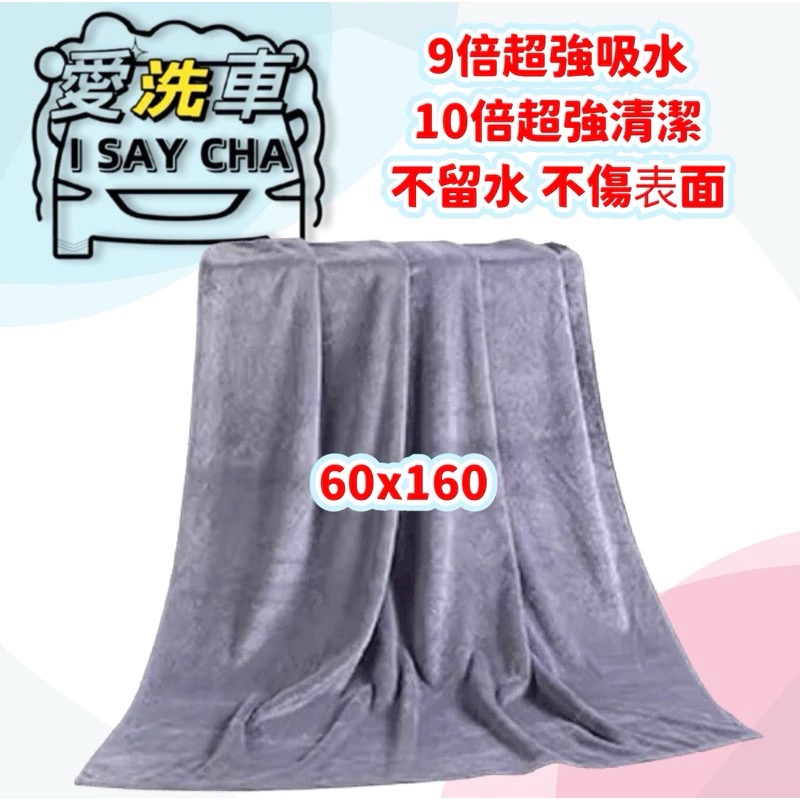 【ISC 愛洗車】大擦車布 60x160 80X180極細絨加厚 纖維布 汽車洗車布 洗車毛巾 浴巾 寵物布-規格圖10