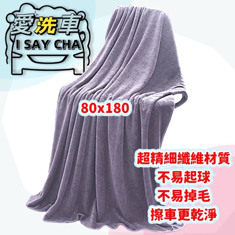 【ISC 愛洗車】大擦車布 60x160 80X180極細絨加厚 纖維布 汽車洗車布 洗車毛巾 浴巾 寵物布-規格圖10