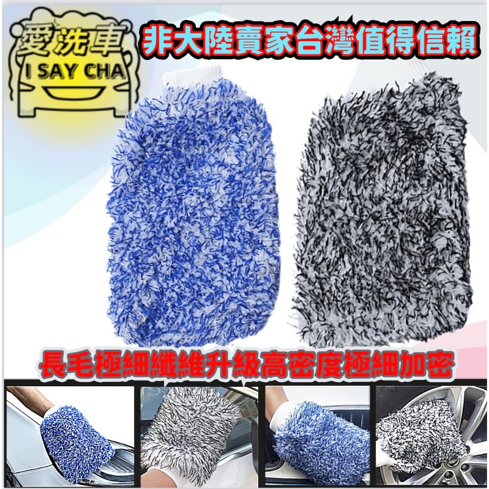 【ISC 愛洗車】長毛纖維洗車手套 超細纖維洗車後提醒手套 珊瑚絨洗車手套 雪尼爾洗車手套除麈手套 清潔手套 重機 汽車-細節圖2
