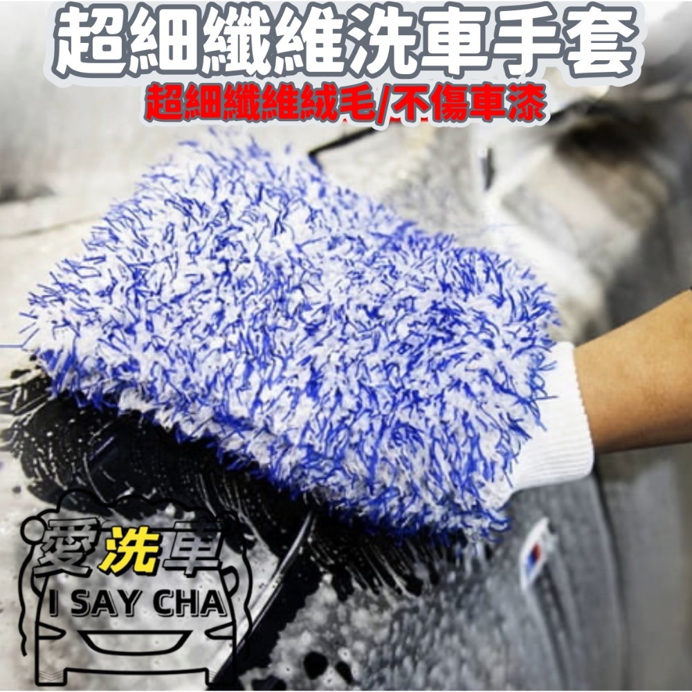 【ISC 愛洗車】長毛纖維洗車手套 超細纖維洗車後提醒手套 珊瑚絨洗車手套 雪尼爾洗車手套除麈手套 清潔手套 重機 汽車-細節圖3