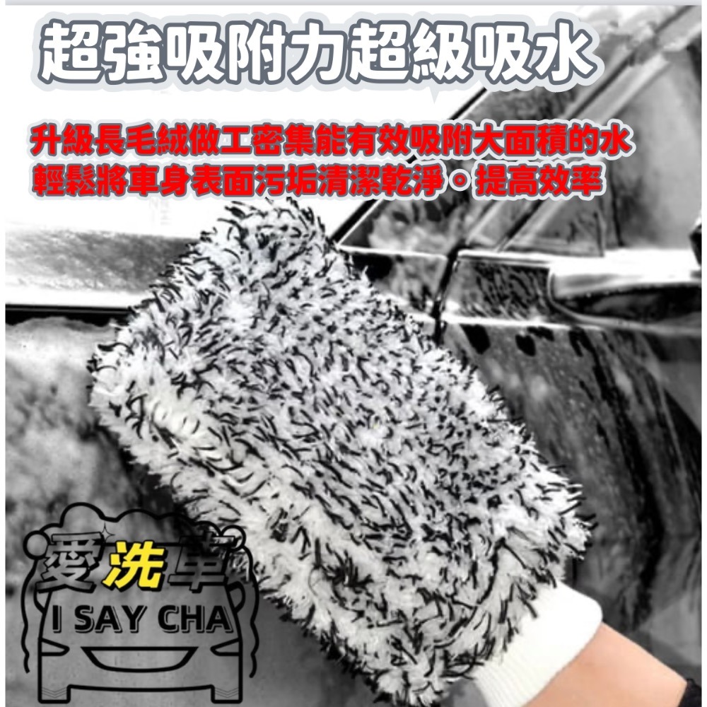 【ISC 愛洗車】長毛纖維洗車手套 超細纖維洗車後提醒手套 珊瑚絨洗車手套 雪尼爾洗車手套除麈手套 清潔手套 重機 汽車-細節圖4