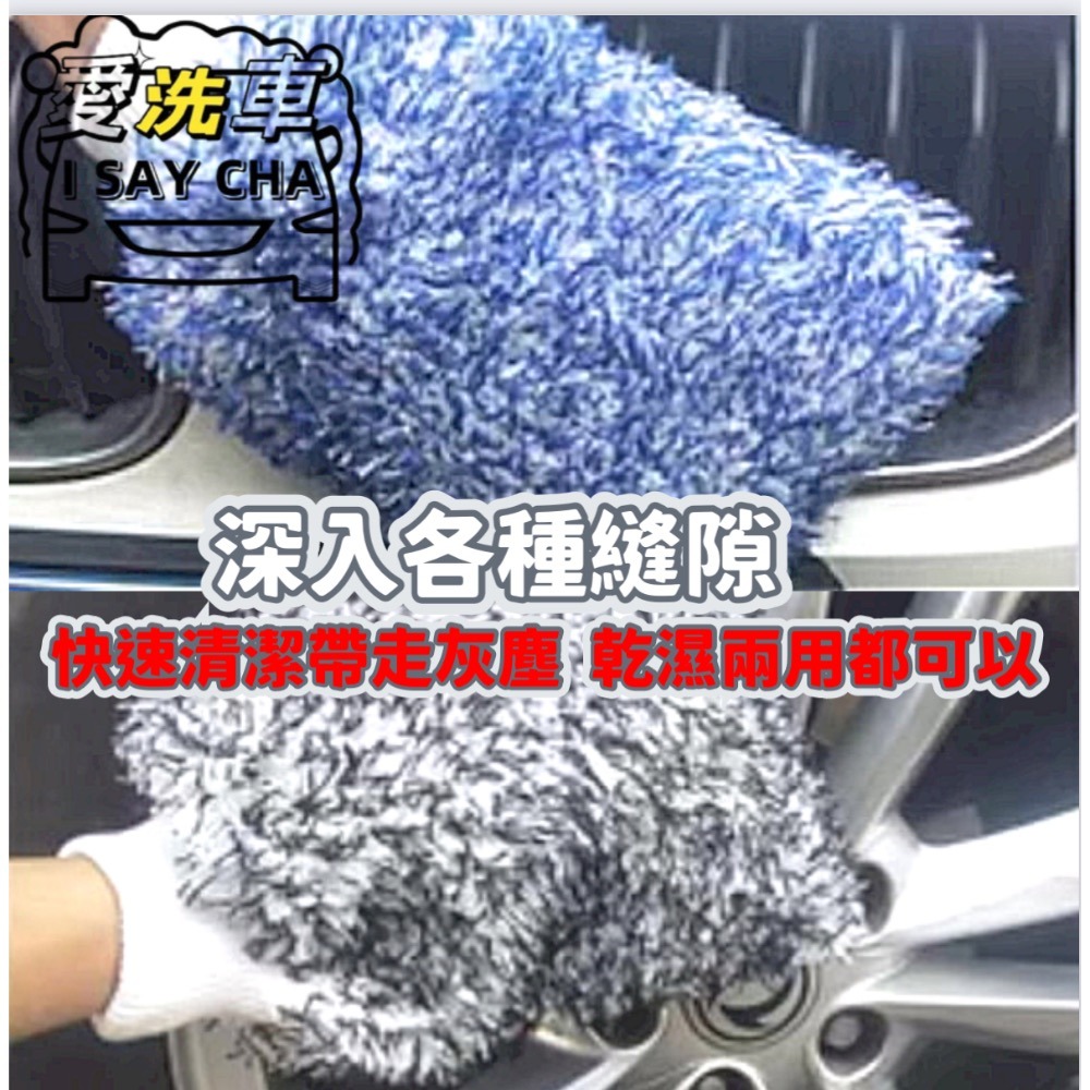【ISC 愛洗車】長毛纖維洗車手套 超細纖維洗車後提醒手套 珊瑚絨洗車手套 雪尼爾洗車手套除麈手套 清潔手套 重機 汽車-細節圖5