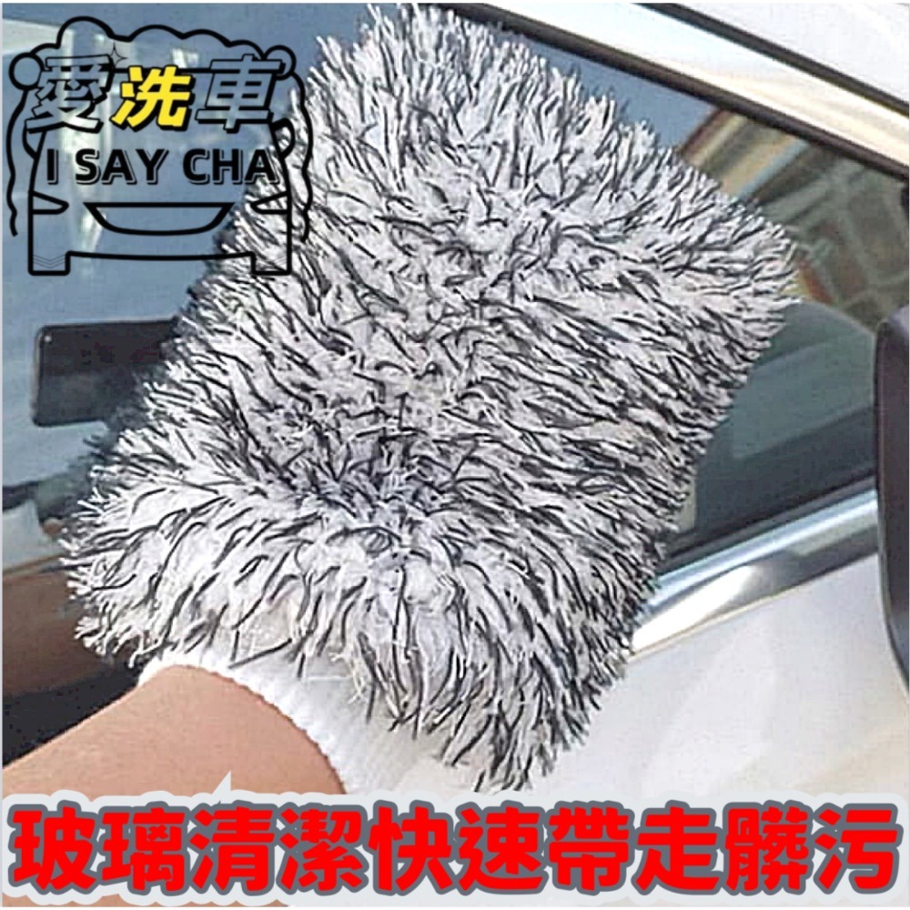【ISC 愛洗車】長毛纖維洗車手套 超細纖維洗車後提醒手套 珊瑚絨洗車手套 雪尼爾洗車手套除麈手套 清潔手套 重機 汽車-細節圖6