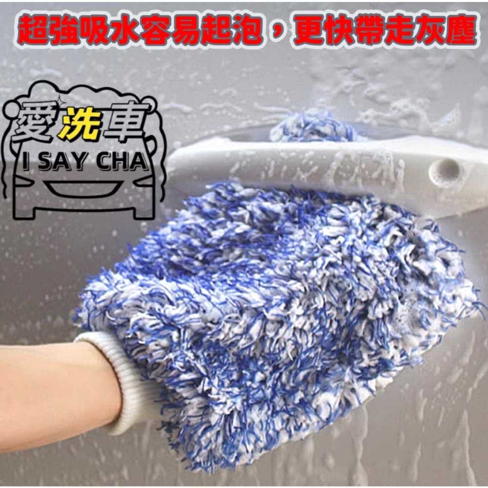 【ISC 愛洗車】長毛纖維洗車手套 超細纖維洗車後提醒手套 珊瑚絨洗車手套 雪尼爾洗車手套除麈手套 清潔手套 重機 汽車-細節圖7