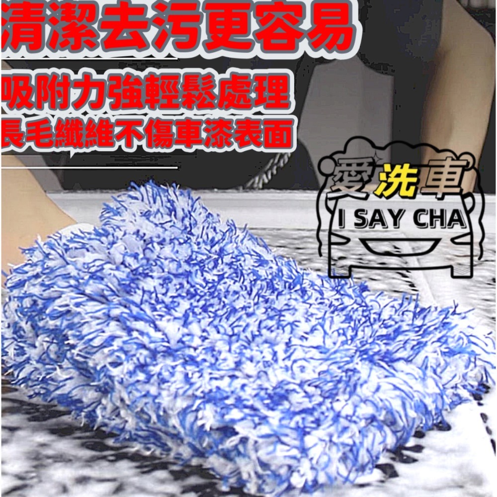 【ISC 愛洗車】長毛纖維洗車手套 超細纖維洗車後提醒手套 珊瑚絨洗車手套 雪尼爾洗車手套除麈手套 清潔手套 重機 汽車-細節圖8