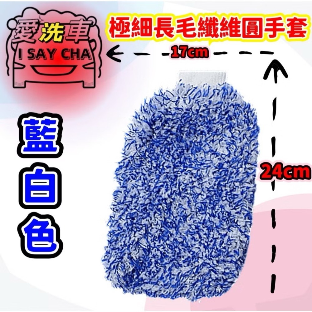【ISC 愛洗車】長毛纖維洗車手套 超細纖維洗車後提醒手套 珊瑚絨洗車手套 雪尼爾洗車手套除麈手套 清潔手套 重機 汽車-規格圖9