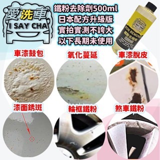 【ISC 愛洗車】鐵粉去除劑 高濃縮原液 日本配方 效果極強 鐵粉清潔劑 鐵粉拔 除劑 鐵鏽去除鐵粉除鏽劑 鐵粉清潔-細節圖2