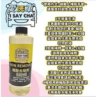 【ISC 愛洗車】鐵粉去除劑 高濃縮原液 日本配方 效果極強 鐵粉清潔劑 鐵粉拔 除劑 鐵鏽去除鐵粉除鏽劑 鐵粉清潔-細節圖3