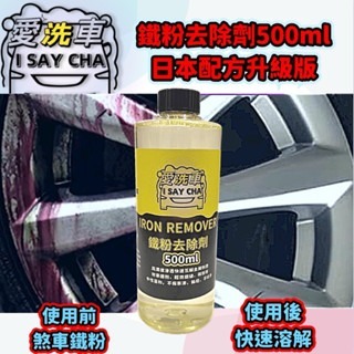 【ISC 愛洗車】鐵粉去除劑 高濃縮原液 日本配方 效果極強 鐵粉清潔劑 鐵粉拔 除劑 鐵鏽去除鐵粉除鏽劑 鐵粉清潔-細節圖4