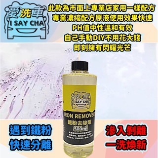【ISC 愛洗車】鐵粉去除劑 高濃縮原液 日本配方 效果極強 鐵粉清潔劑 鐵粉拔 除劑 鐵鏽去除鐵粉除鏽劑 鐵粉清潔-細節圖5