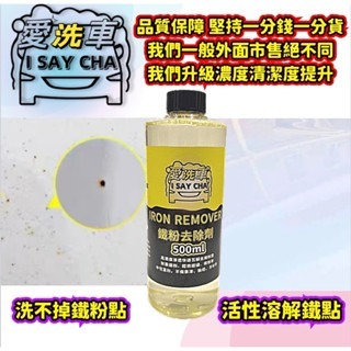 【ISC 愛洗車】鐵粉去除劑 高濃縮原液 日本配方 效果極強 鐵粉清潔劑 鐵粉拔 除劑 鐵鏽去除鐵粉除鏽劑 鐵粉清潔-細節圖6