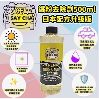 【ISC 愛洗車】鐵粉去除劑 高濃縮原液 日本配方 效果極強 鐵粉清潔劑 鐵粉拔 除劑 鐵鏽去除鐵粉除鏽劑 鐵粉清潔-細節圖7