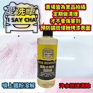 【ISC 愛洗車】鐵粉去除劑 高濃縮原液 日本配方 效果極強 鐵粉清潔劑 鐵粉拔 除劑 鐵鏽去除鐵粉除鏽劑 鐵粉清潔-細節圖8