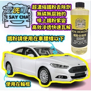 【ISC 愛洗車】鐵粉去除劑 高濃縮原液 日本配方 效果極強 鐵粉清潔劑 鐵粉拔 除劑 鐵鏽去除鐵粉除鏽劑 鐵粉清潔-細節圖9
