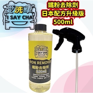 【ISC 愛洗車】鐵粉去除劑 高濃縮原液 日本配方 效果極強 鐵粉清潔劑 鐵粉拔 除劑 鐵鏽去除鐵粉除鏽劑 鐵粉清潔-規格圖9