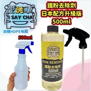 【ISC 愛洗車】鐵粉去除劑 高濃縮原液 日本配方 效果極強 鐵粉清潔劑 鐵粉拔 除劑 鐵鏽去除鐵粉除鏽劑 鐵粉清潔-規格圖9