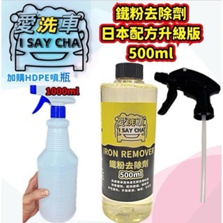【ISC 愛洗車】鐵粉去除劑 高濃縮原液 日本配方 效果極強 鐵粉清潔劑 鐵粉拔 除劑 鐵鏽去除鐵粉除鏽劑 鐵粉清潔-規格圖9