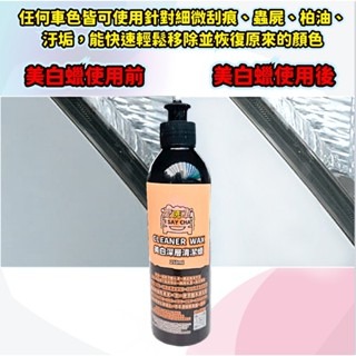 【ISC 愛洗車】深層清潔蠟 美白潔淨蠟 清潔蠟 美白蠟 棕櫚蠟 不含研磨劑 水蠟 汽車清潔臘 去除黑刁底 水痕-細節圖3