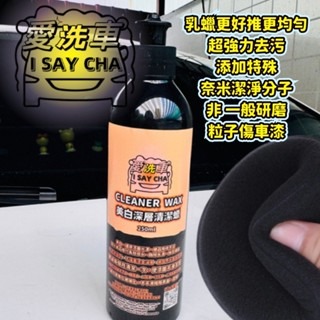 【ISC 愛洗車】深層清潔蠟 美白潔淨蠟 清潔蠟 美白蠟 棕櫚蠟 不含研磨劑 水蠟 汽車清潔臘 去除黑刁底 水痕-細節圖4