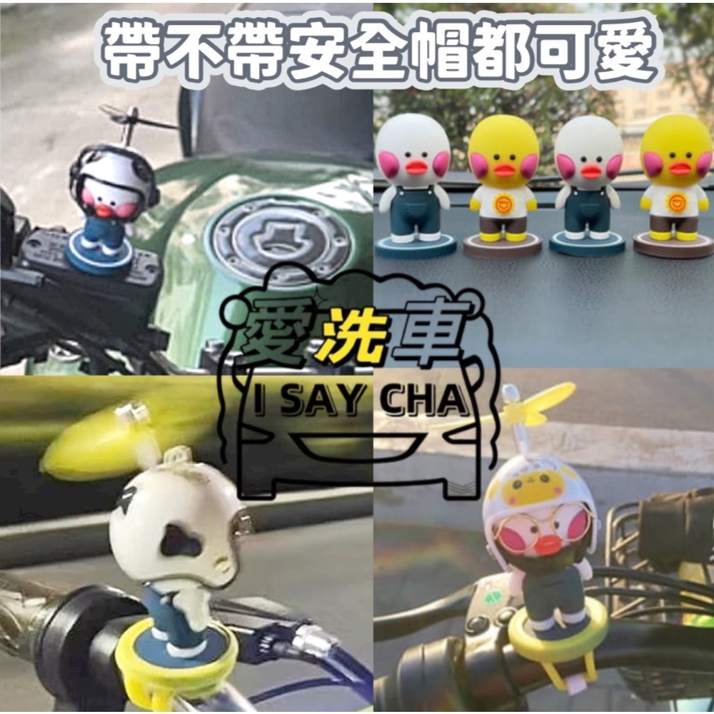 【ISC 愛洗車】鴨網紅車載擺件 載小黃鴨 抖音同款小鴨擺件 后视镜擺件 破風鴨 汽車擺件 泡泡龍擺件 安全帽-細節圖2