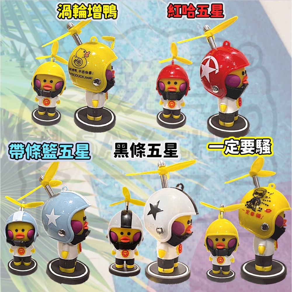 【ISC 愛洗車】鴨網紅車載擺件 載小黃鴨 抖音同款小鴨擺件 后视镜擺件 破風鴨 汽車擺件 泡泡龍擺件 安全帽-細節圖6