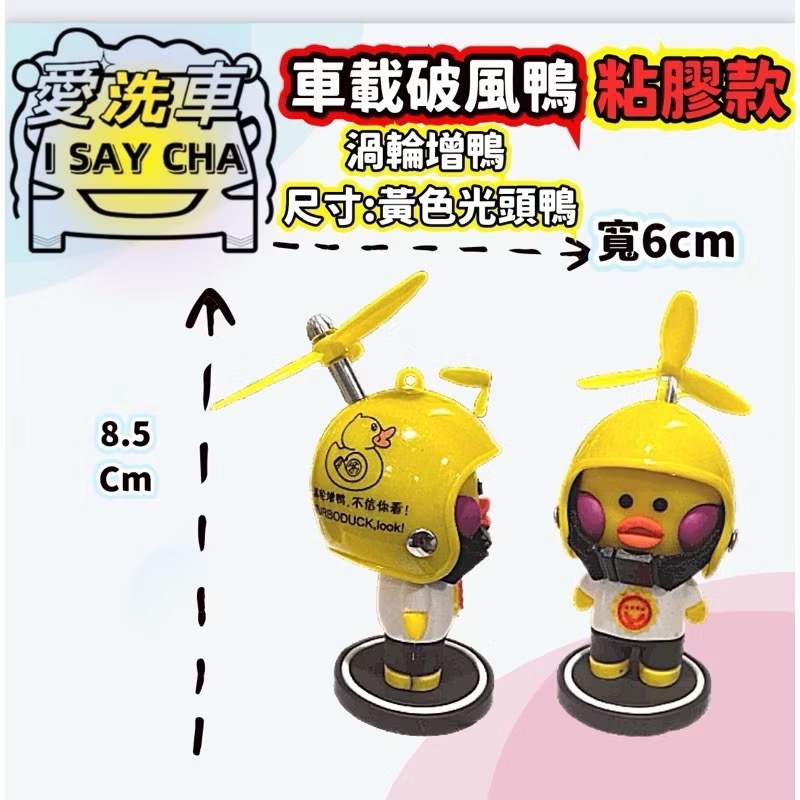 渦輪增鴨尺寸:黃色光頭鴨