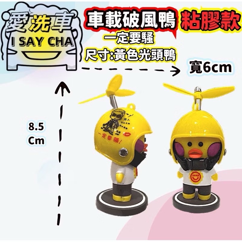 【ISC 愛洗車】鴨網紅車載擺件 載小黃鴨 抖音同款小鴨擺件 后视镜擺件 破風鴨 汽車擺件 泡泡龍擺件 安全帽-規格圖6