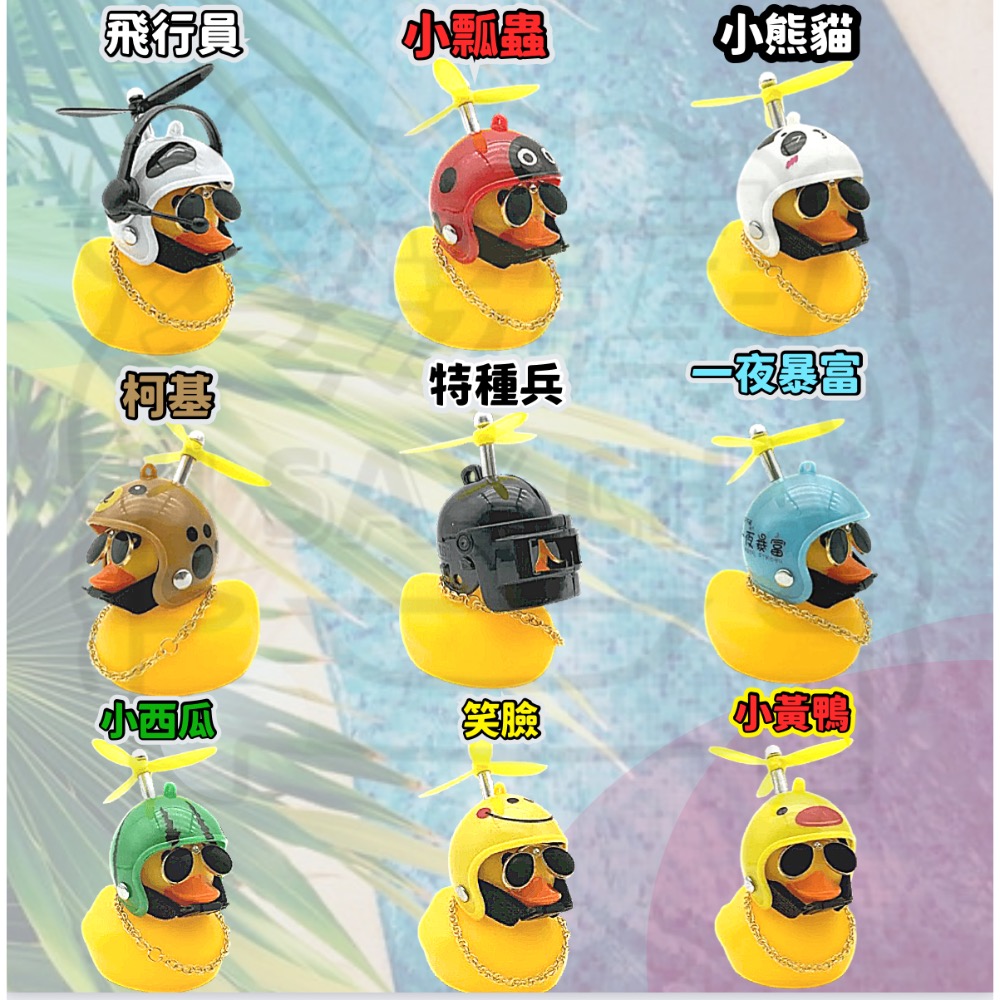 【ISC 愛洗車】小鴨 破風鴨 竹蜻蜓 螺旋槳帽子 吃雞 鴨子 機車 摩托車 腳踏車 安全帽 頭盔 螢光 機車裝飾-細節圖3