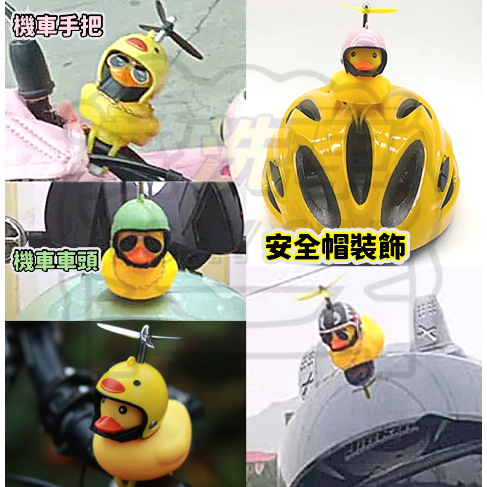 【ISC 愛洗車】小鴨 破風鴨 竹蜻蜓 螺旋槳帽子 吃雞 鴨子 機車 摩托車 腳踏車 安全帽 頭盔 螢光 機車裝飾-細節圖4