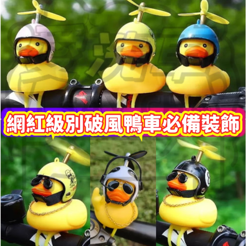 【ISC 愛洗車】小鴨 破風鴨 竹蜻蜓 螺旋槳帽子 吃雞 鴨子 機車 摩托車 腳踏車 安全帽 頭盔 螢光 機車裝飾-細節圖7
