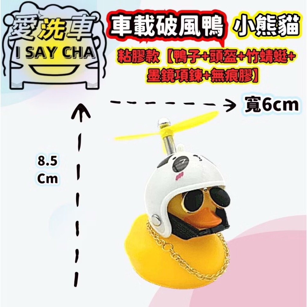 【ISC 愛洗車】小鴨 破風鴨 竹蜻蜓 螺旋槳帽子 吃雞 鴨子 機車 摩托車 腳踏車 安全帽 頭盔 螢光 機車裝飾-規格圖7