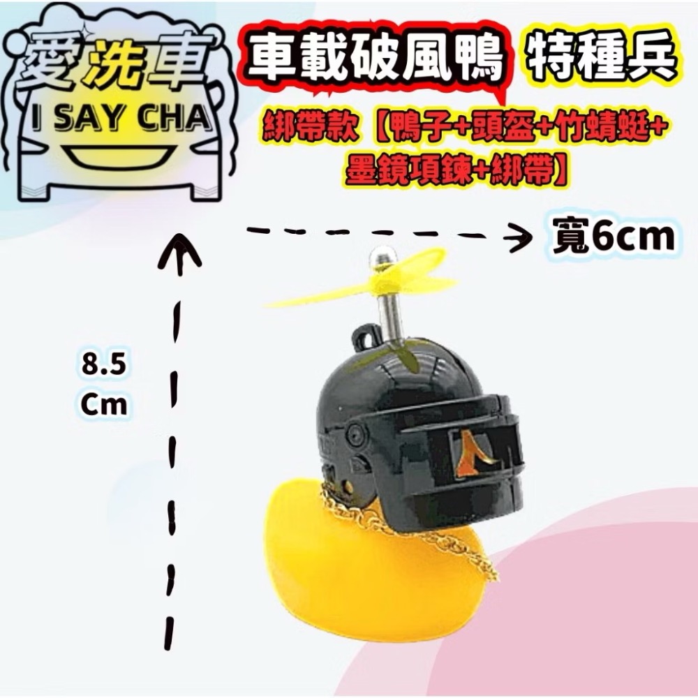 【ISC 愛洗車】小鴨 破風鴨 竹蜻蜓 螺旋槳帽子 吃雞 鴨子 機車 摩托車 腳踏車 安全帽 頭盔 螢光 機車裝飾-規格圖7