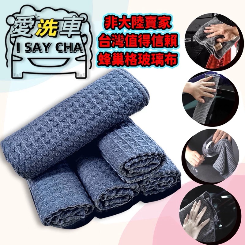 【ISC 愛洗車】華夫格極細纖維玻璃巾 升級 玻璃擦拭布 擦玻璃 玻璃專用 鏡面布 無痕布 玻璃鍍膜 玻璃布-細節圖3