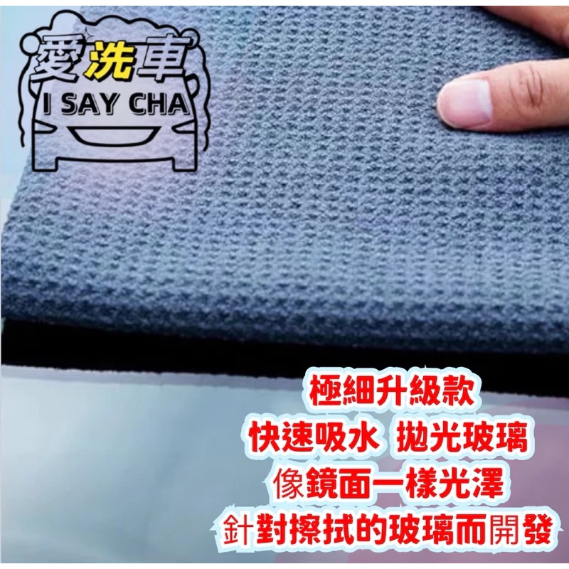 【ISC 愛洗車】華夫格極細纖維玻璃巾 升級 玻璃擦拭布 擦玻璃 玻璃專用 鏡面布 無痕布 玻璃鍍膜 玻璃布-細節圖7