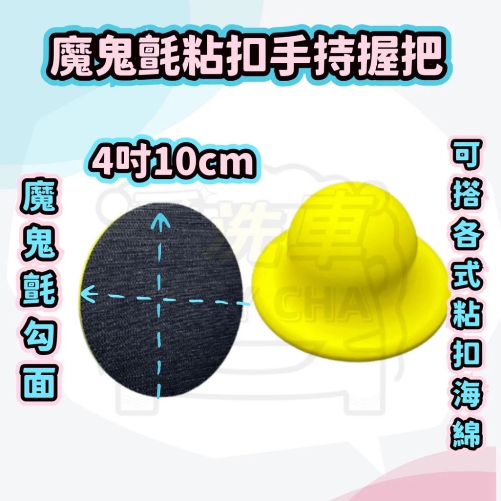 【ISC 愛洗車】黏扣握把 打蠟握把 魔鬼氈握把 一體成型握把 上臘握把 直上式握把 魔鬼沾替換棉 不沾手-細節圖6