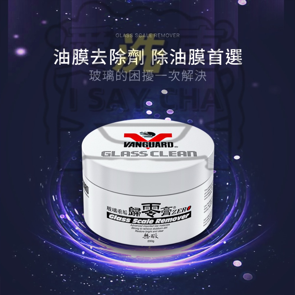 【ISC 愛洗車】鐵甲武士 歸零膏 送訂製除油膜磚 VANGUARD 油膜去除劑玻璃重垢歸零膏 玻璃清潔 除油膜-細節圖7