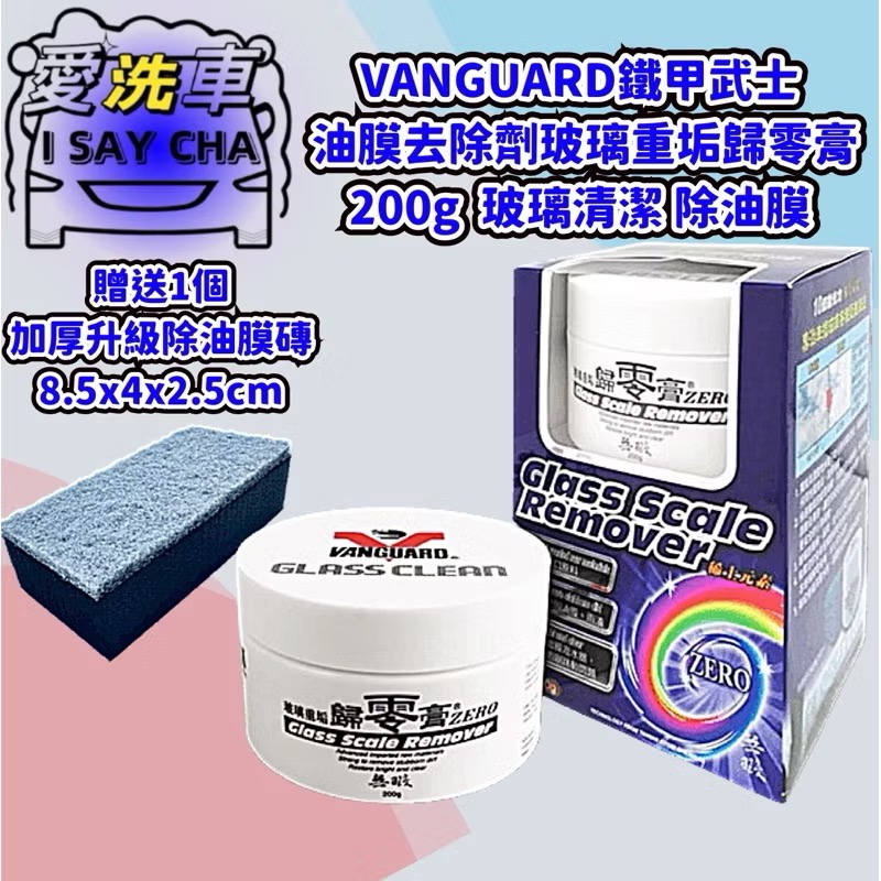 【ISC 愛洗車】鐵甲武士 歸零膏 送訂製除油膜磚 VANGUARD 油膜去除劑玻璃重垢歸零膏 玻璃清潔 除油膜-規格圖11