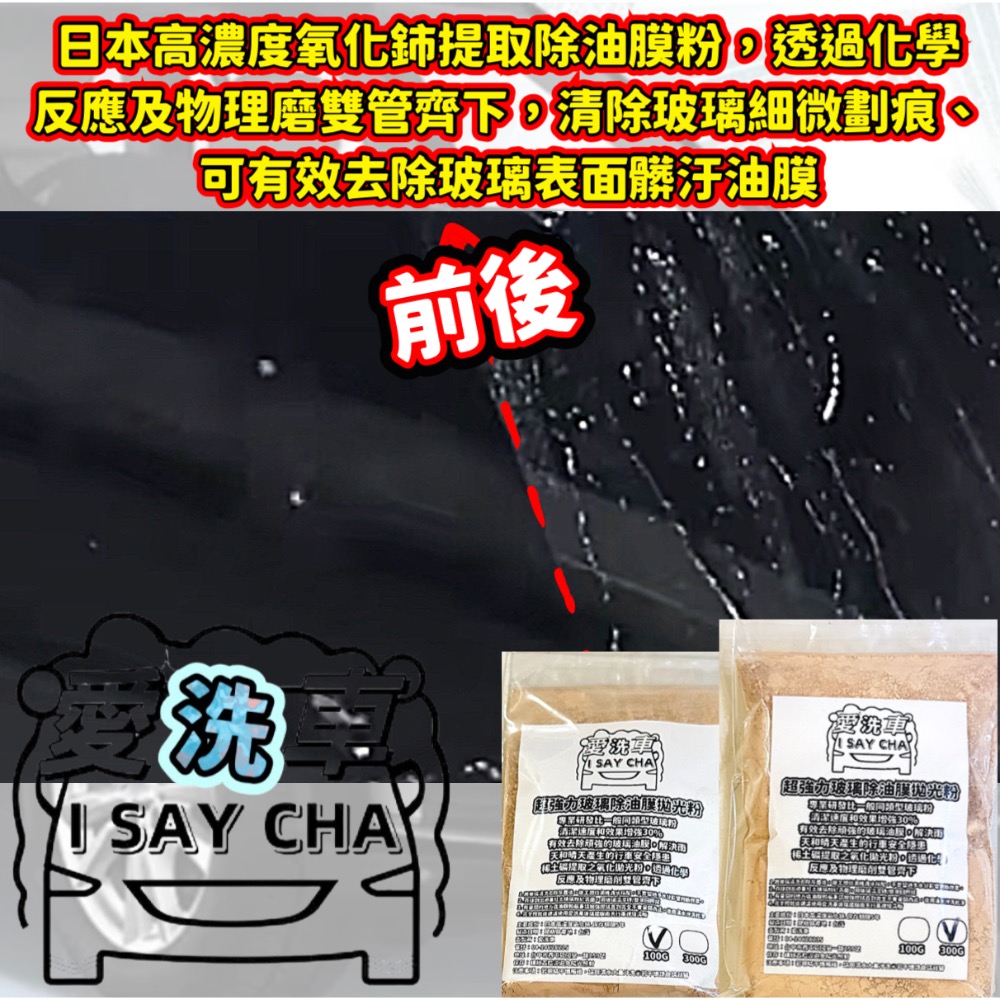 【ISC 愛洗車】強力玻璃粉 除油膜 玻璃清潔粉  拋光粉 玻璃粉 玻璃油膜去除劑 去油膜 玻璃粉 油膜拔除 水垢 水痕-細節圖2
