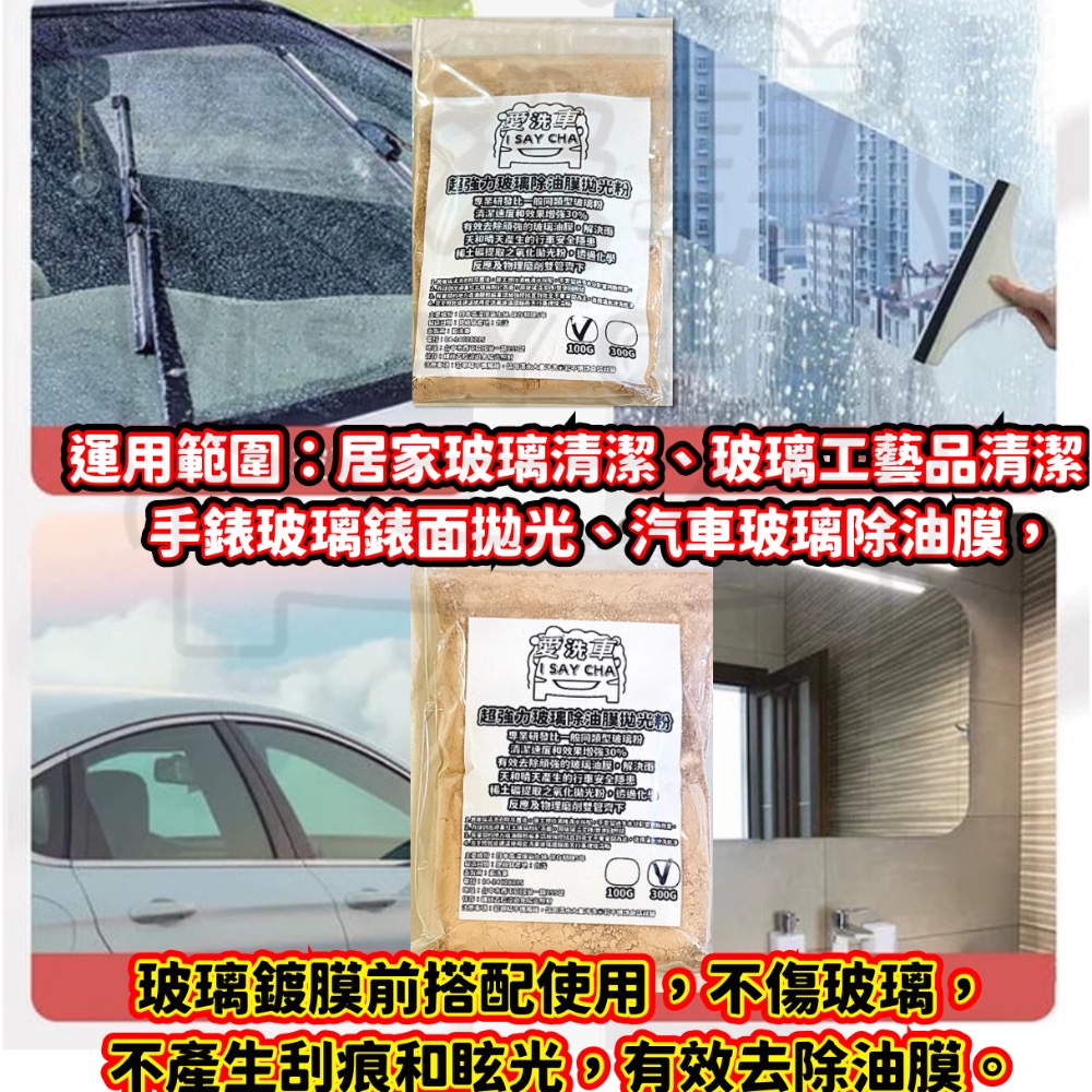 【ISC 愛洗車】強力玻璃粉 除油膜 玻璃清潔粉  拋光粉 玻璃粉 玻璃油膜去除劑 去油膜 玻璃粉 油膜拔除 水垢 水痕-細節圖3
