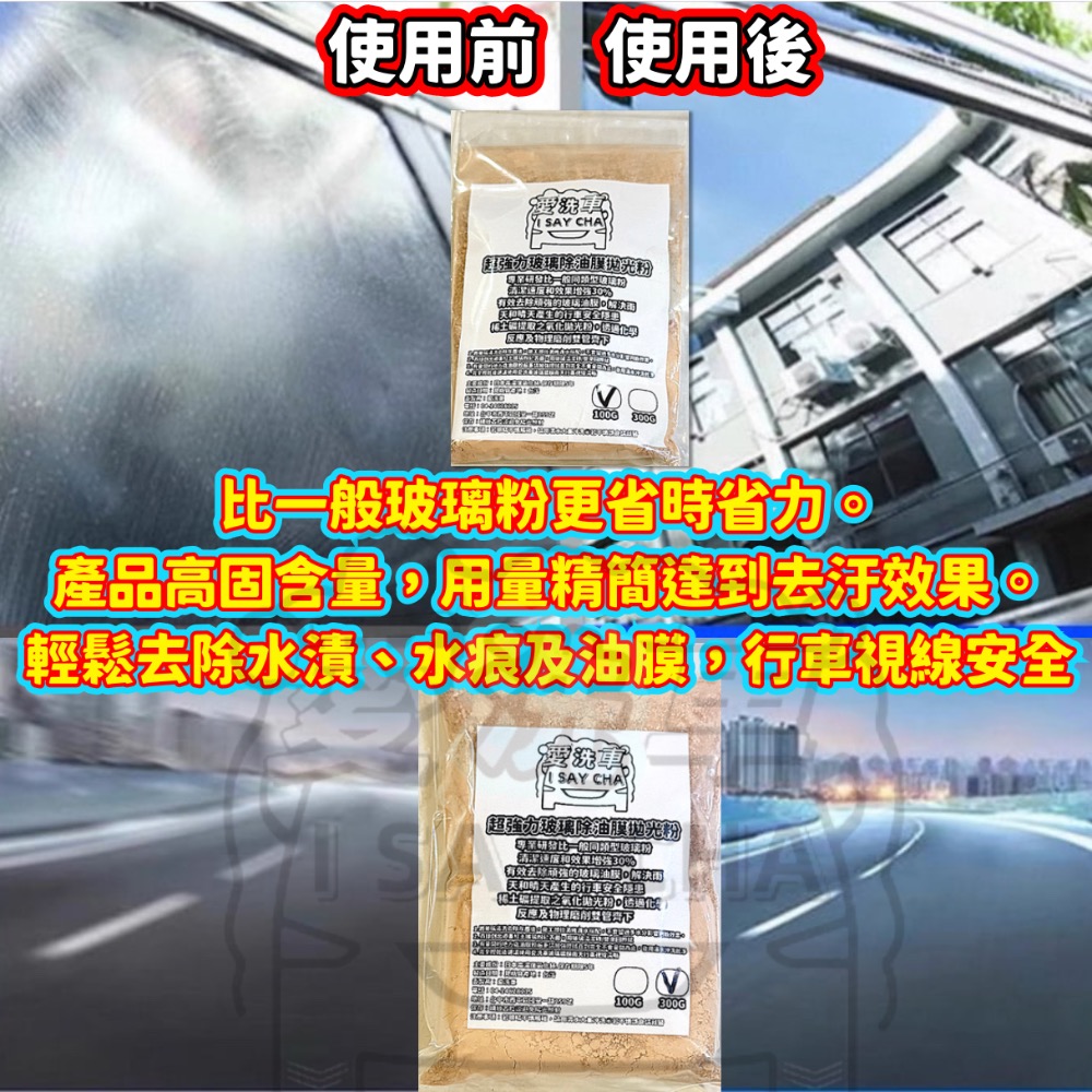 【ISC 愛洗車】強力玻璃粉 除油膜 玻璃清潔粉  拋光粉 玻璃粉 玻璃油膜去除劑 去油膜 玻璃粉 油膜拔除 水垢 水痕-細節圖4