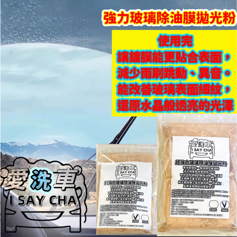 【ISC 愛洗車】強力玻璃粉 除油膜 玻璃清潔粉  拋光粉 玻璃粉 玻璃油膜去除劑 去油膜 玻璃粉 油膜拔除 水垢 水痕-細節圖5