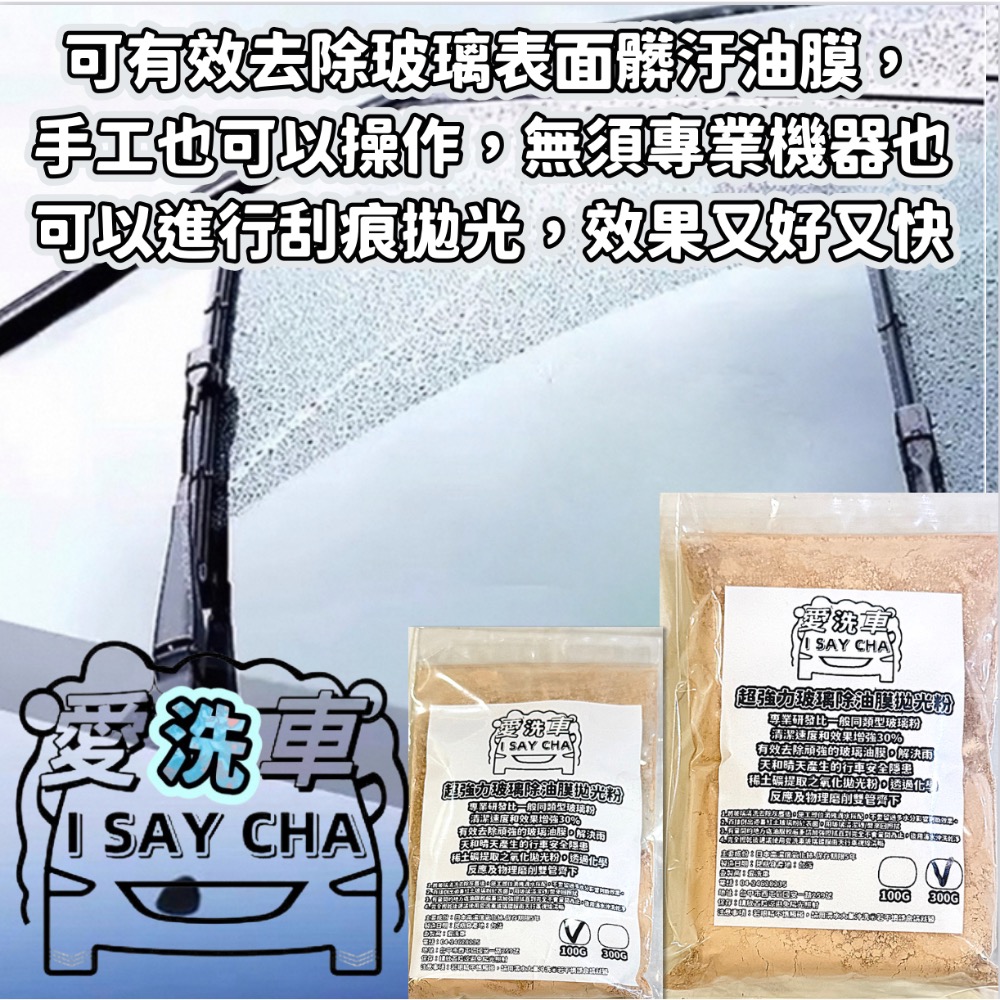 【ISC 愛洗車】強力玻璃粉 除油膜 玻璃清潔粉  拋光粉 玻璃粉 玻璃油膜去除劑 去油膜 玻璃粉 油膜拔除 水垢 水痕-細節圖6