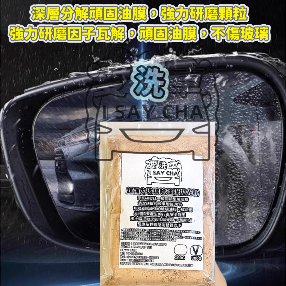 【ISC 愛洗車】強力玻璃粉 除油膜 玻璃清潔粉  拋光粉 玻璃粉 玻璃油膜去除劑 去油膜 玻璃粉 油膜拔除 水垢 水痕-細節圖7