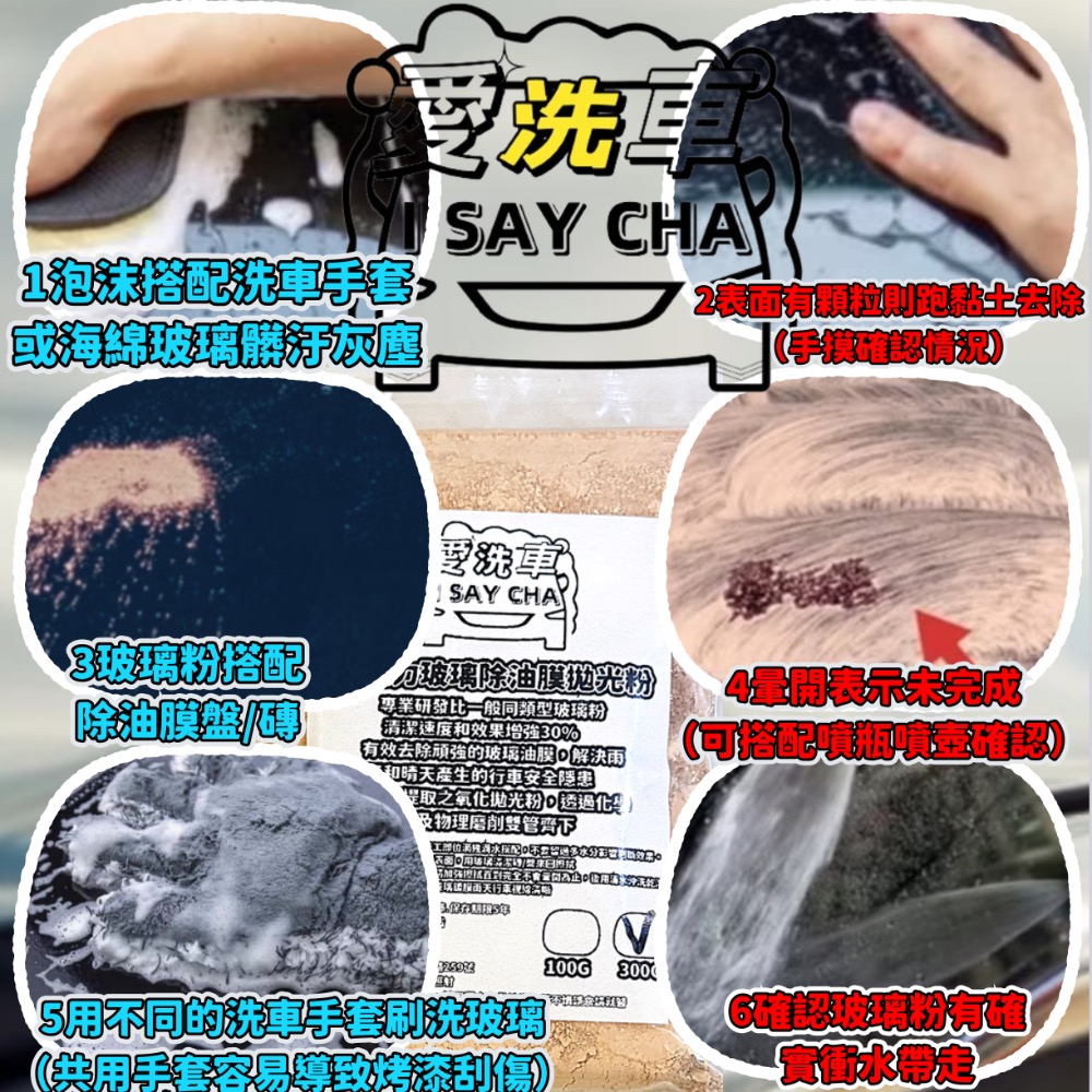 【ISC 愛洗車】強力玻璃粉 除油膜 玻璃清潔粉  拋光粉 玻璃粉 玻璃油膜去除劑 去油膜 玻璃粉 油膜拔除 水垢 水痕-細節圖8